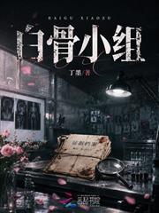 白骨小組