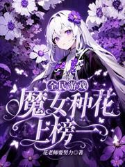 全民遊戲，魔女種花上榜一