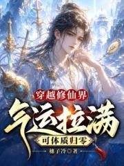 穿越修仙界氣運拉滿，可體質歸零