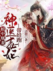 棺中凰妻：神醫毒妃帶娃跑！