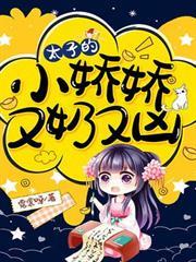太子的小嬌嬌又奶又凶