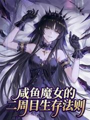 鹹魚魔女的二周目生存法則