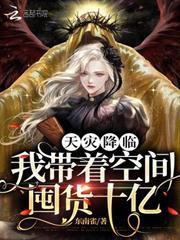 天災降臨：我帶著空間囤貨十億