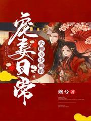 大理寺少卿的寵妻日常