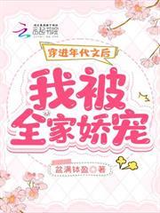 穿進年代文後，我被全家嬌寵