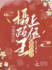 守寡重生後，攝政王上位做我夫君