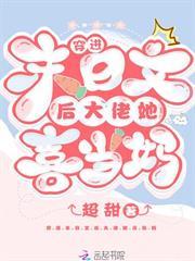 穿進末日文後大佬她喜當媽