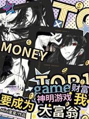 財富神明遊戲，我要成為大富翁！