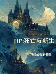 HP：死亡與新生