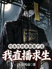 釣魚釣到清朝殭屍後，我直播求生