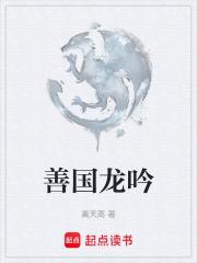 善國龍吟