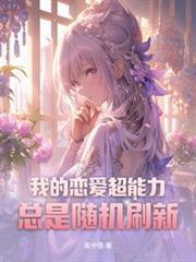 我的戀愛超能力總是隨機重新整理