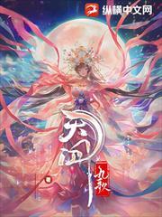 天問九歌