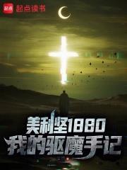 美利堅1880：我的驅魔手記
