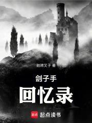 劊子手回憶錄