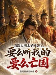 我跟大明太子攤牌了：要麼聽我的