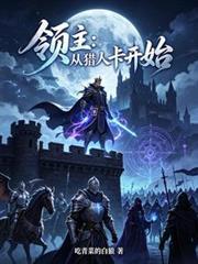 領主：從獵人卡開始
