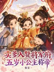 賣爹入贅將軍府，五歲小公主稱帝