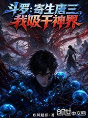 斗羅：寄生唐三，我吸乾神界