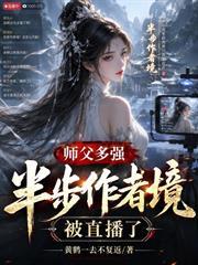 師父多強？半步作者境，被直播了