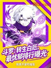 斗羅：轉生白厄，最憂鬱排行曝光