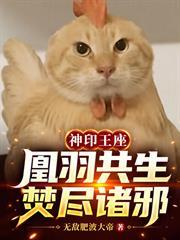 神印王座：凰羽共生，焚盡諸邪！