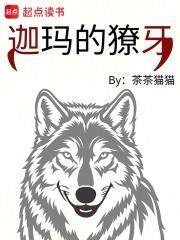迦瑪的獠牙：混血狼女之冠