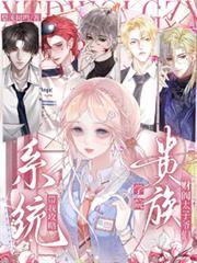 系統帶我攻略貴族學院財閥太子們
