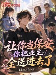 讓你當保安，你把業主全送進去了