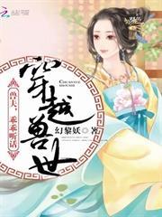 穿越獸世：獸夫，乖乖聽話