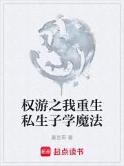 權游之我重生私生子學魔法