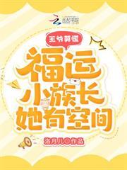 王爺莫慌，福運小族長她有空間