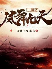 三國之鳳舞九天