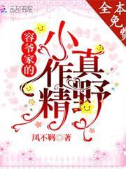 容爺家的小作精真野