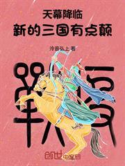 天幕降臨，新的三國有點顛