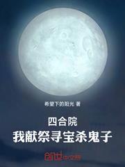 四合院：我獻祭尋寶殺鬼子