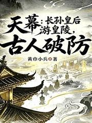 天幕：長孫皇后游皇陵，古人破防