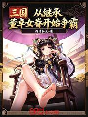 三國：從繼承董卓女眷開始爭霸
