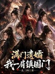 滿門遺孀，我一肩鎮國門