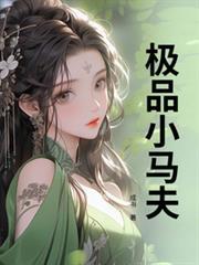 極品小馬伕