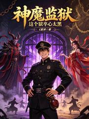 神魔監獄：這個獄卒心太黑