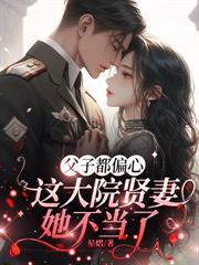 父子都偏心，這大院賢妻她不當了