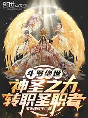 斗羅絕世：神聖之力，轉職聖職者