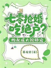 七零搶婚吃絕戶？炮灰成大院團寵