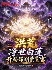 洪荒：淨世白蓮，開局謀劃紫霄宮