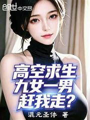 高空求生：九女一男，趕我走？