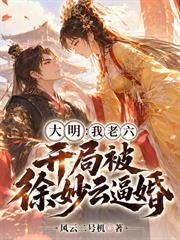 大明：我老六，開局被徐妙雲逼婚