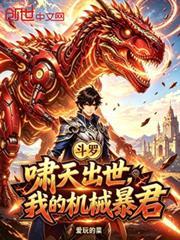 斗羅：嘯天出世，我的機械暴君