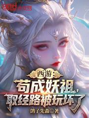西遊：苟成妖祖，取經路被玩壞了