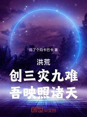 洪荒：創三災九難，吾映照諸天！